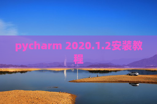 pycharm 2020.1.2安装教程